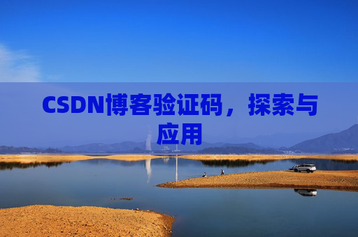CSDN博客验证码，探索与应用