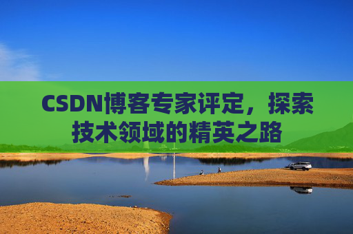 CSDN博客专家评定，探索技术领域的精英之路