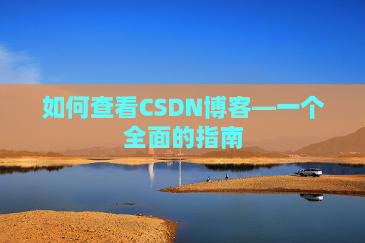 如何查看CSDN博客—一个全面的指南