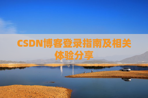 CSDN博客登录指南及相关体验分享